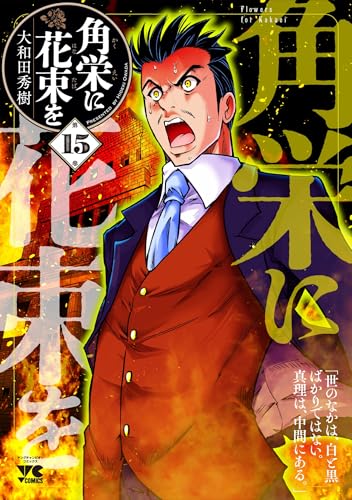 角栄に花束を 15 (15)