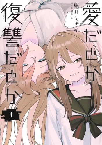 愛だとか復讐だとか (4)