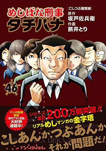 めしばな刑事タチバナ(46) こしつぶ捜査線