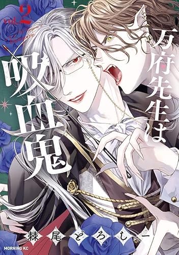 万府先生は吸血鬼 (2)