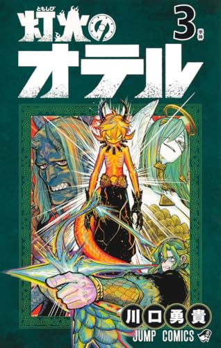 灯火のオテル (3)