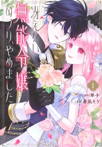 冴えない無能令嬢のフリ、やめました (1)