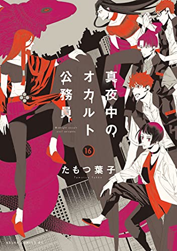 真夜中のオカルト公務員 (16)