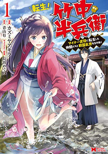 転生！ 竹中半兵衛 マイナー武将に転生した仲間たちと戦国乱世を生き抜く(コミック) ： (1)