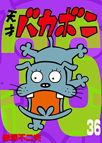 電子版 天才バカボン (36)