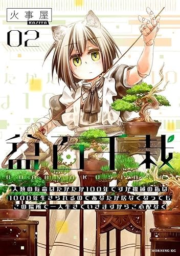 盆百千栽(2) 人類の寿命はたかだか100年ですが機械の私は1000年生きられるのであなたが居なくなってもこの場所で一人生きていきますからご心配なく
