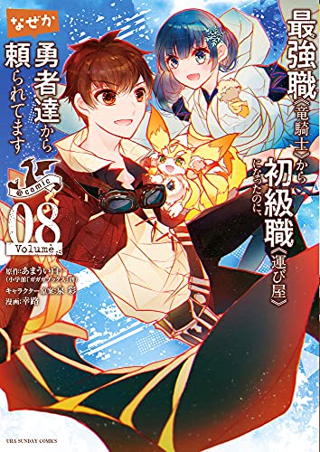 最強職《竜騎士》から初級職《運び屋》になったのに、なぜか勇者達から頼られてます@comic (8)