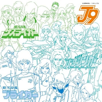 昔懐かしのロボットアニメ!! 「J9シリーズ」