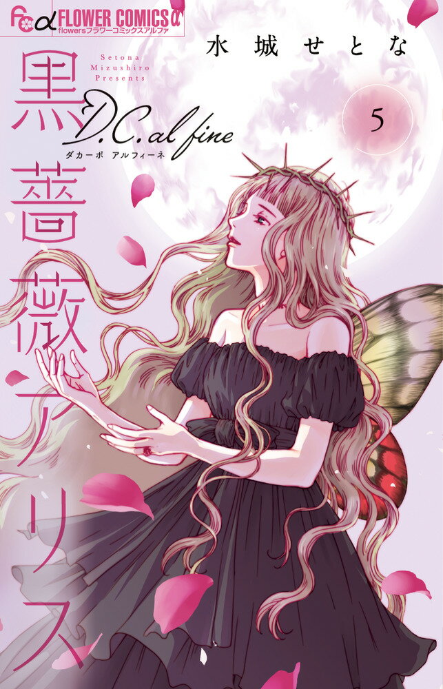 黒薔薇アリス