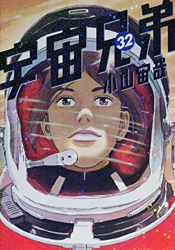 宇宙兄弟 (32)