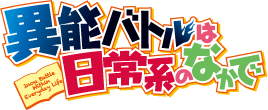 テレビ東京・あにてれ 異能バトルは日常系のなかで