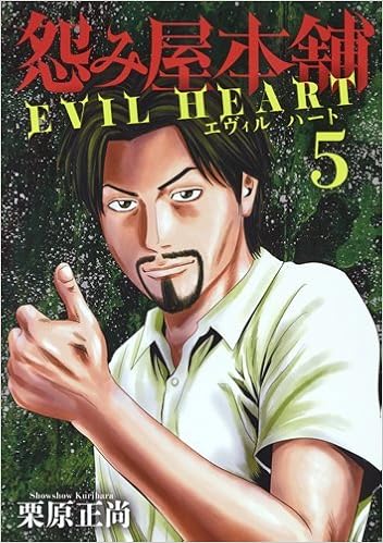 怨み屋本舗 EVIL HEART (5)