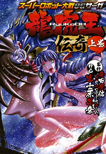 スーパーロボット大戦OGサーガ 龍虎王伝奇 上巻