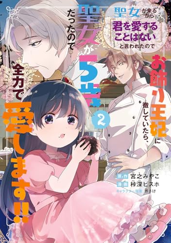 聖女が来るから「君を愛することはない」と言われたのでお飾り王妃に徹していたら、聖女が5歳だったので全力で愛します!! (2)