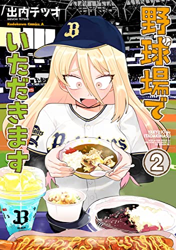 野球場でいただきます (2)