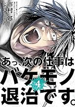 あっ、次の仕事はバケモノ退治です。 (4)