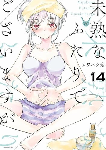 未熟なふたりでございますが (14)