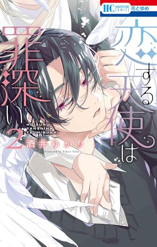 恋する天使は罪深い (2)