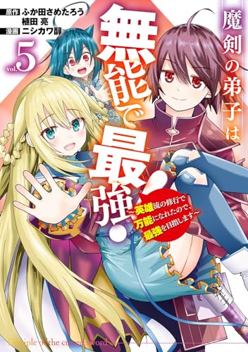 魔剣の弟子は無能で最強!~英雄流の修行で万能になれたので、最強を目指します~(コミック) (5)