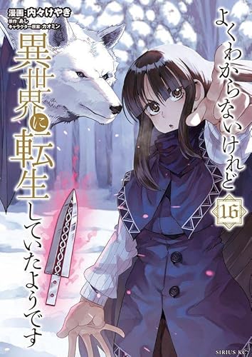 よくわからないけれど異世界に転生していたようです (16)