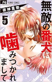 無敵の番犬に噛みつかれまして (5)