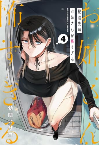 配達先のお姉さんが怖すぎる (4)