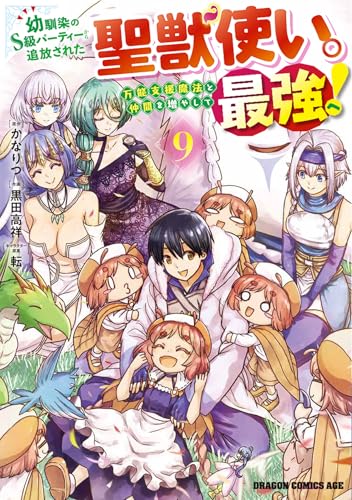 幼馴染のS級パーティーから追放された聖獣使い。万能支援魔法と仲間を増やして最強へ! (9)