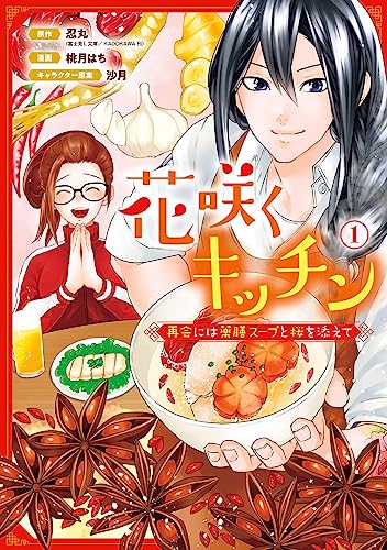 花咲くキッチン-再会には薬膳スープと桜を添えて- (1)