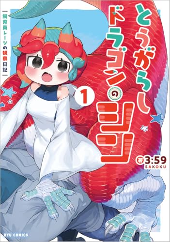 とうがらしドラゴンのシン(1) 飼育員レージの観察日記