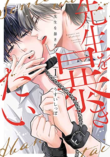 先生を暴きたい (1)