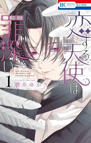 恋する天使は罪深い (1)