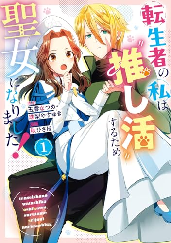 転生者の私は〝推し活〟するため聖女になりました!(コミック) (1)