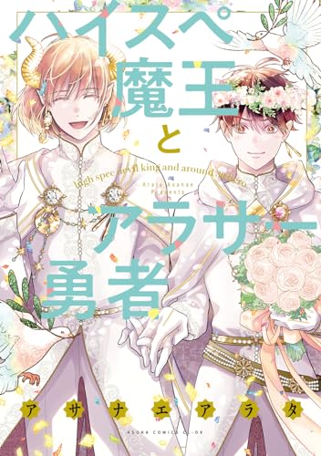 ハイスペ魔王とアラサー勇者