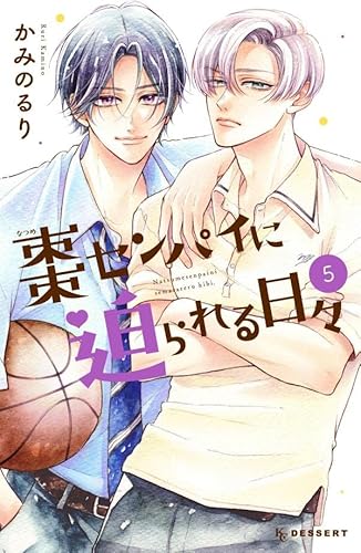 棗センパイに迫られる日々 (5)