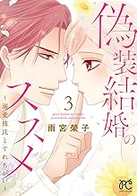 偽装結婚のススメ ～溺愛彼氏とすれちがい～【電子単行本】 (3)