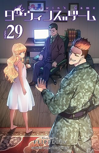 ダーウィンズゲーム 29 (29)