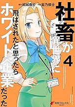 社畜が異世界に飛ばされたと思ったらホワイト企業だった (4)