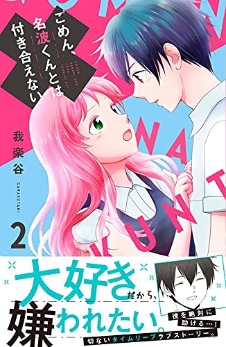 ごめん、名波くんとは付き合えない (2)