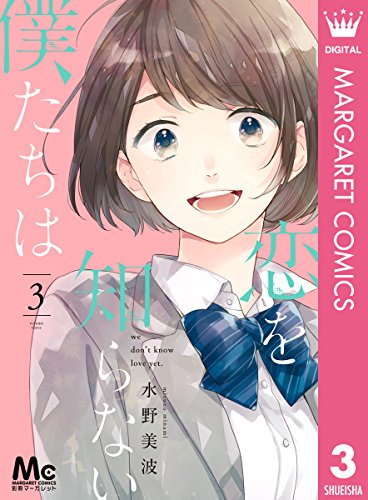 恋を知らない僕たちは (3)