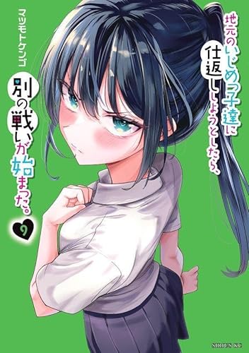 地元のいじめっ子達に仕返ししようとしたら、別の戦いが始まった。 (9)