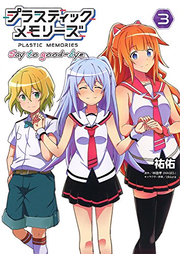 プラスティック・メモリーズ Say to good-bye (3)