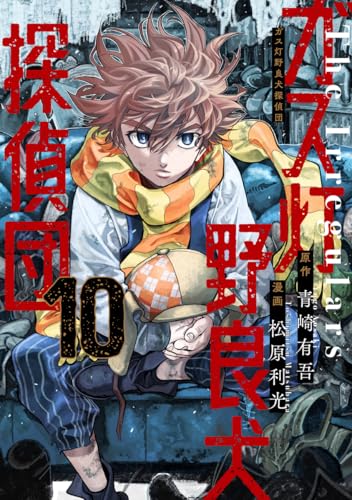 ガス灯野良犬探偵団 (10)