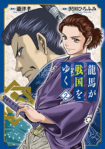 龍馬が戦国をゆく (2)