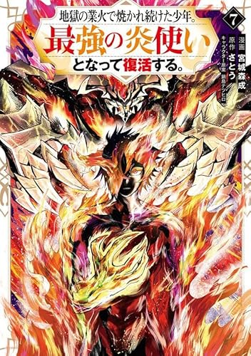 地獄の業火で焼かれ続けた少年。最強の炎使いとなって復活する。 (7)