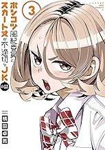 ポンコツ風紀委員とスカート丈が不適切なＪＫの話 (3)