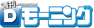週刊Dモーニング　会員登録はコチラから!!