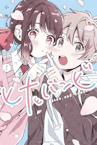 ヒナとバンビ (1)