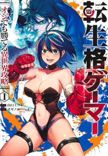 転生格ゲーマー 1 ~オジでも勝てる異世界攻略~