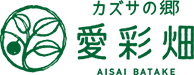 直売所「愛彩畑」｜カズサの愛彩グループ（千葉県君津市の直売所）