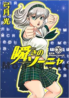 瞬きのソーニャ (3)